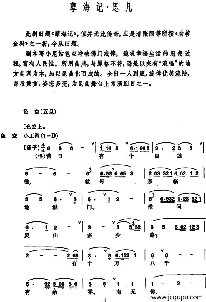 [昆曲]孽海记·思凡简谱