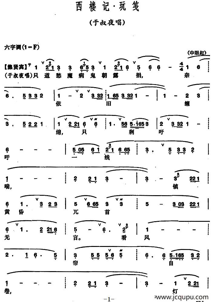 [昆曲]西楼记·玩笺（于叔叶唱段）简谱