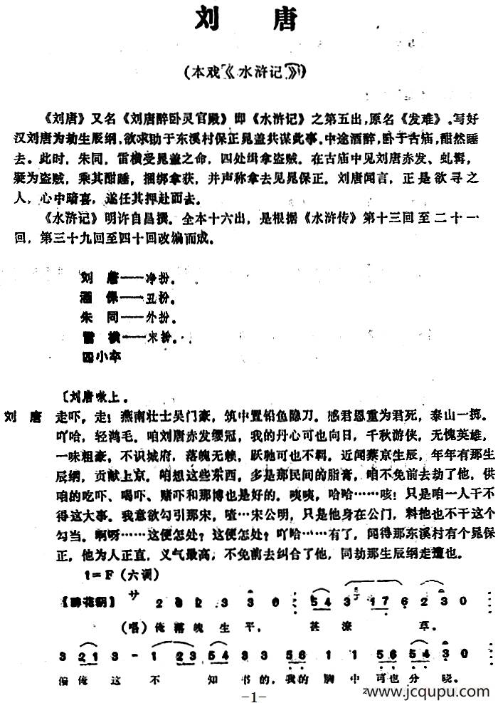 [昆曲]刘唐（本戏《水浒记》第五出）简谱