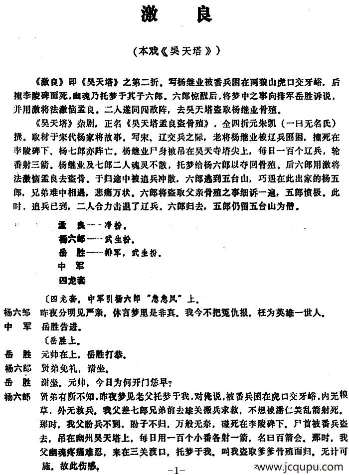 [昆曲]激良（本戏《吴天塔》第二折）简谱