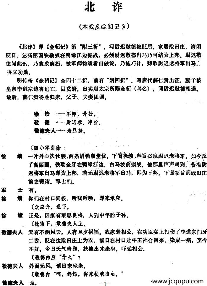 [昆曲]北诈（本戏《金貂记》第“附三折”）简谱