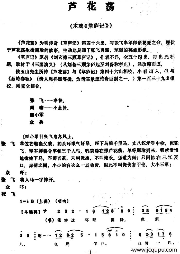 [昆曲]芦花荡（本戏《草庐记》第四十六出）简谱
