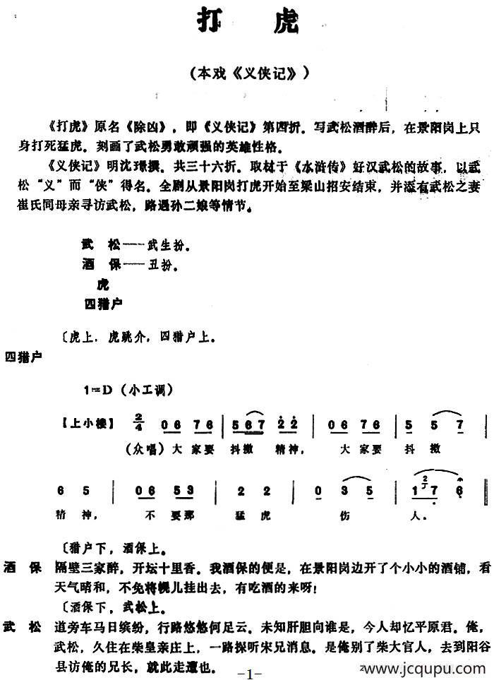[昆曲]打虎（本戏《义侠记》第四折）简谱