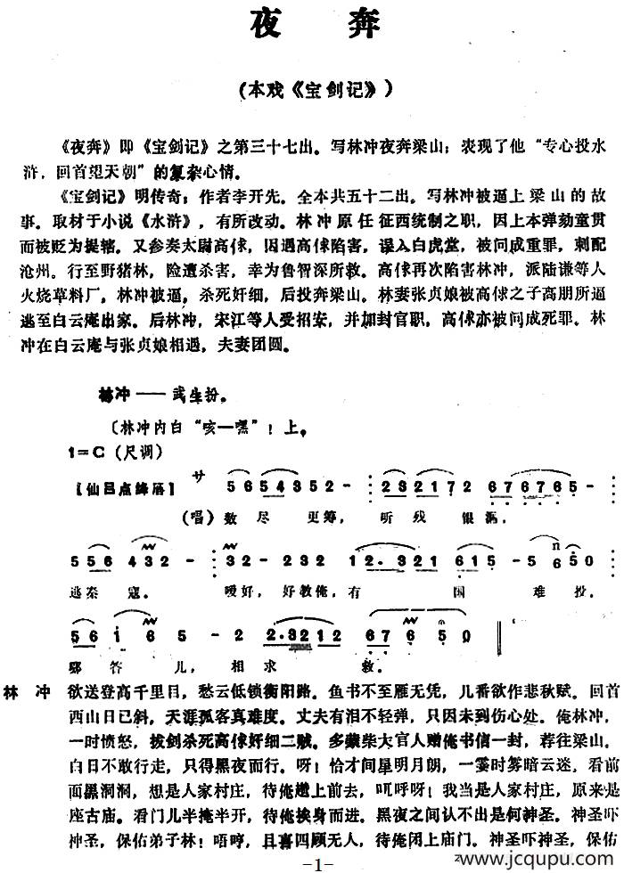 [昆曲]夜奔（本戏《宝剑记》第三十七出）简谱