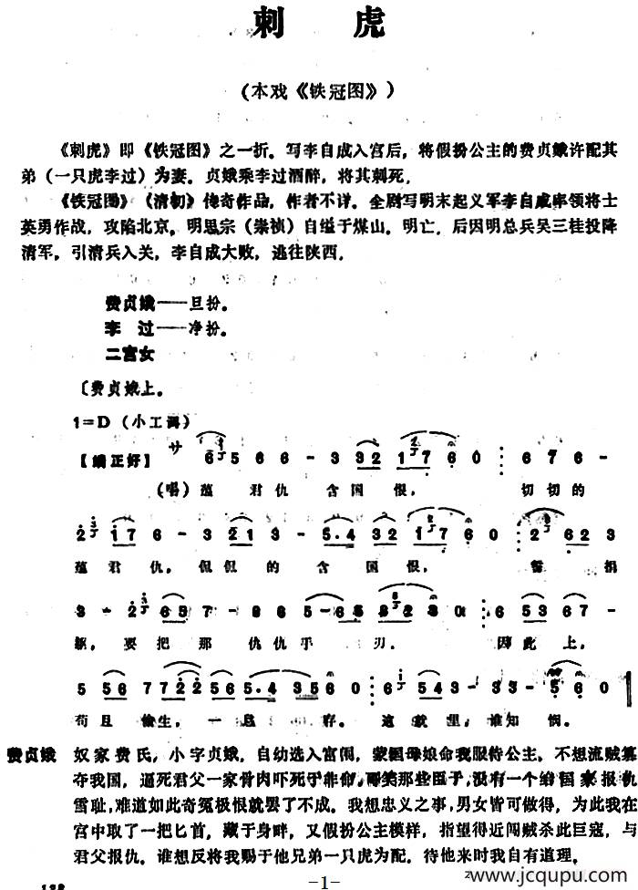[昆曲]刺虎（本戏《铁冠图》之一折）简谱