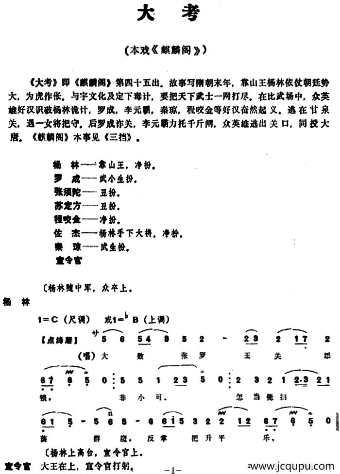 [昆曲]大考（本戏《麒麟阁》第四十五出）简谱