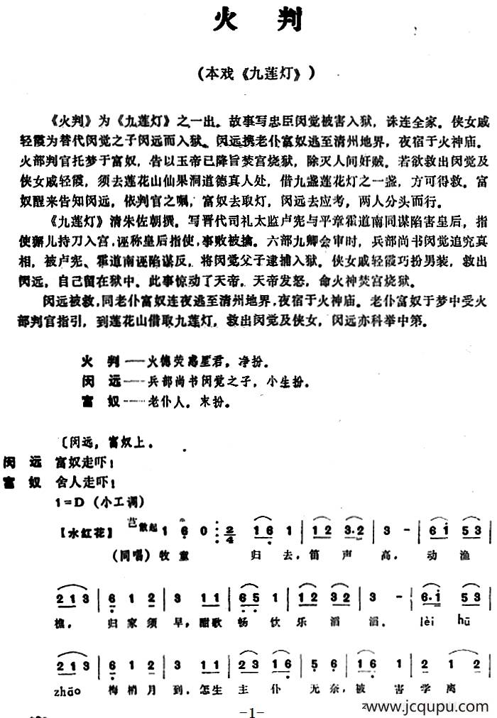 [昆曲]火判(本戏《九莲灯》之一出)简谱-曲谱 - 酷好简谱