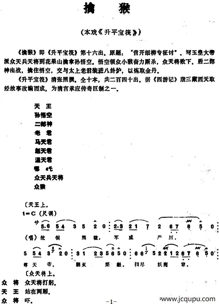 [昆曲]擒猴（本戏《升平宝筏》第十六出）简谱
