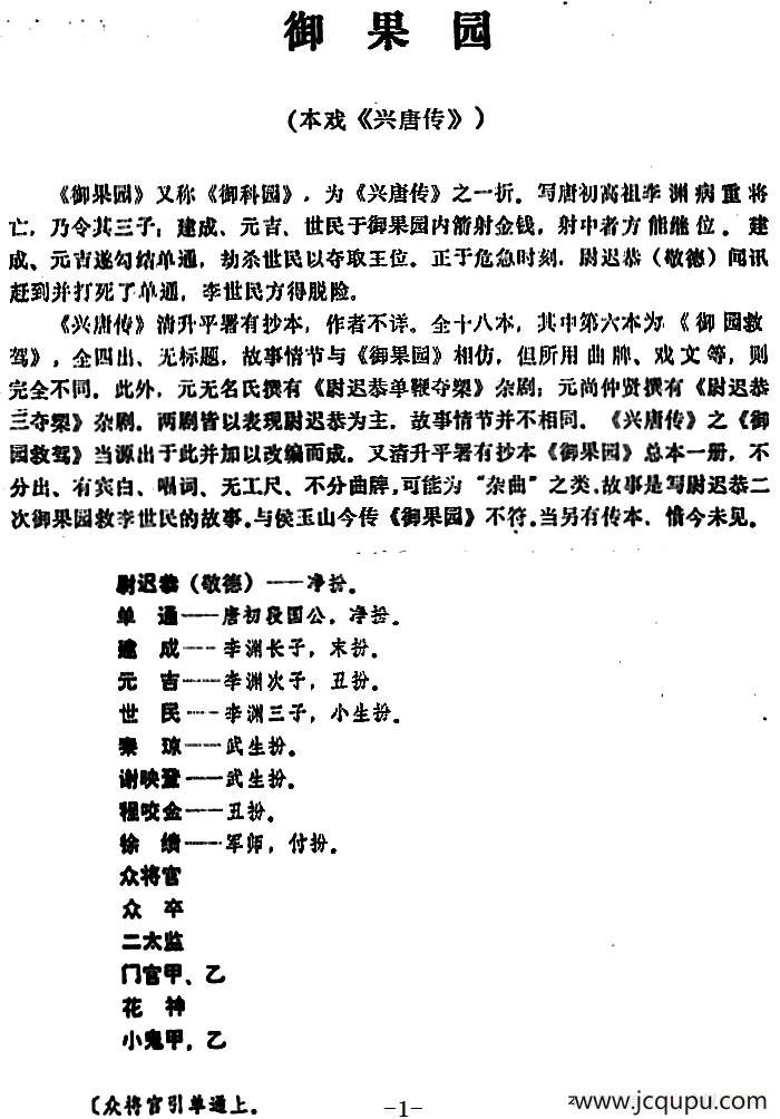 [昆曲]御果园（本戏《兴唐传》之一折）简谱