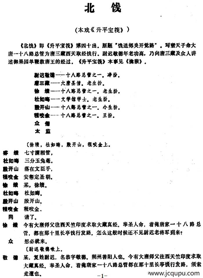 [昆曲]北饯（本戏《升平宝筏》第四十出）简谱