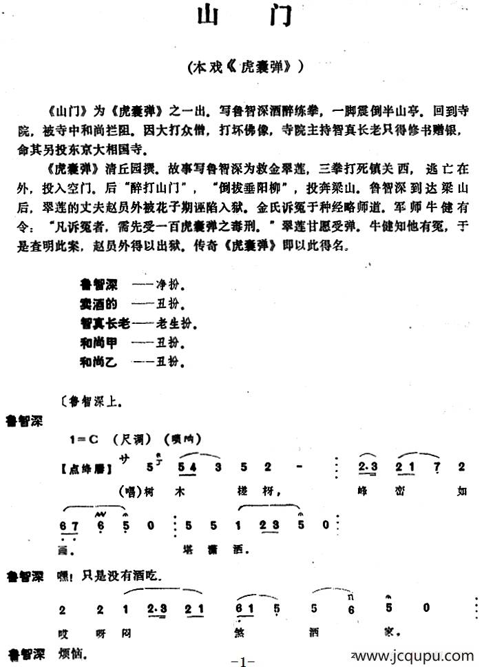 [昆曲]山门（本戏《虎囊弹》之一出）简谱