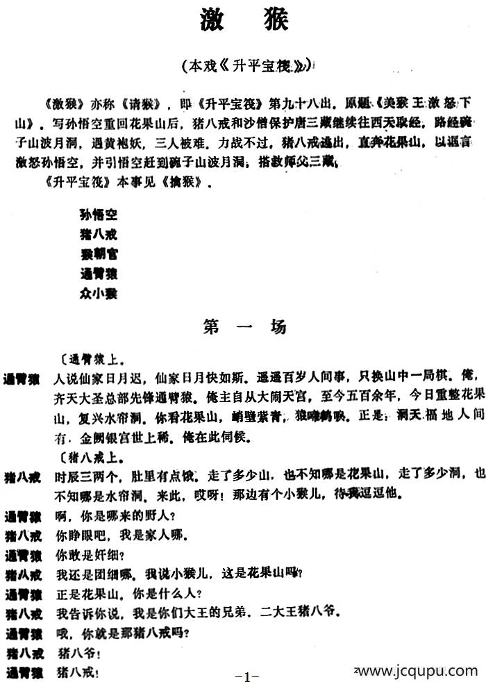 [昆曲]激猴（本戏《升平宝筏》第九十八出）简谱