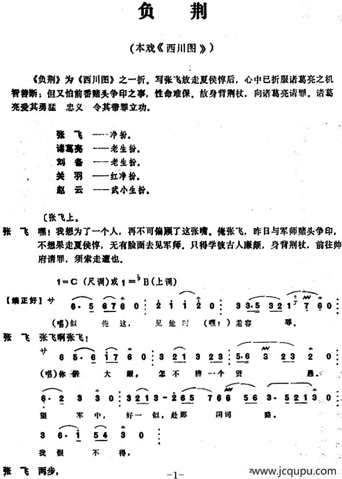 [昆曲]负荆（本戏《西川图》之一折）简谱