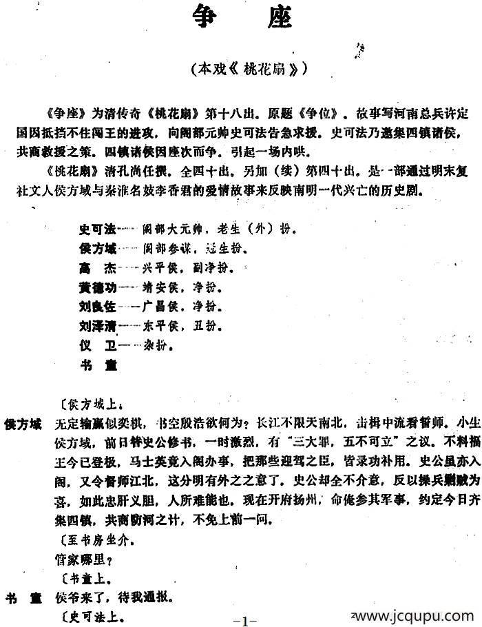 [昆曲]争座（本戏《桃花扇》第十八出）简谱