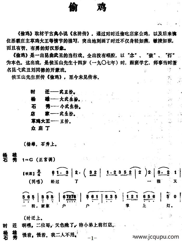 [昆曲]偷鸡简谱