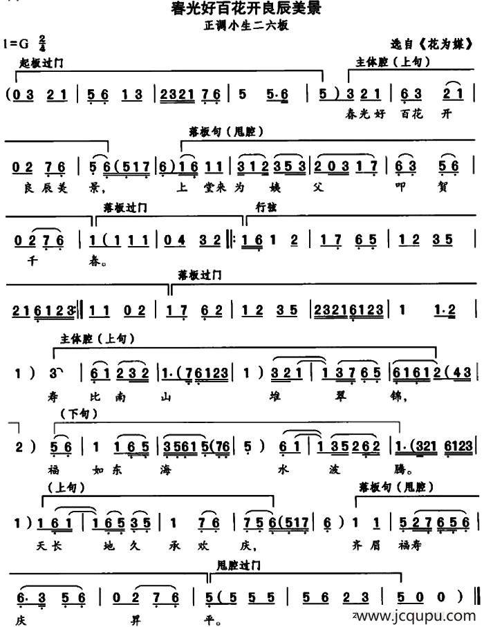 春光好百花开良辰美景（选自《花为媒》正调小生二六板）简谱