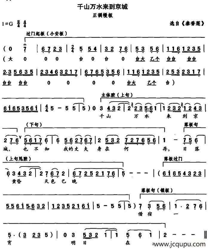 千山万水来京城（选自《秦香莲》正调慢板）简谱