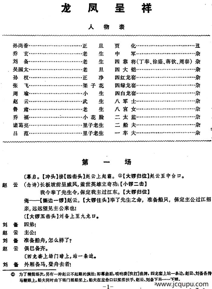 龙凤呈祥 （全本第一场至第三场）简谱