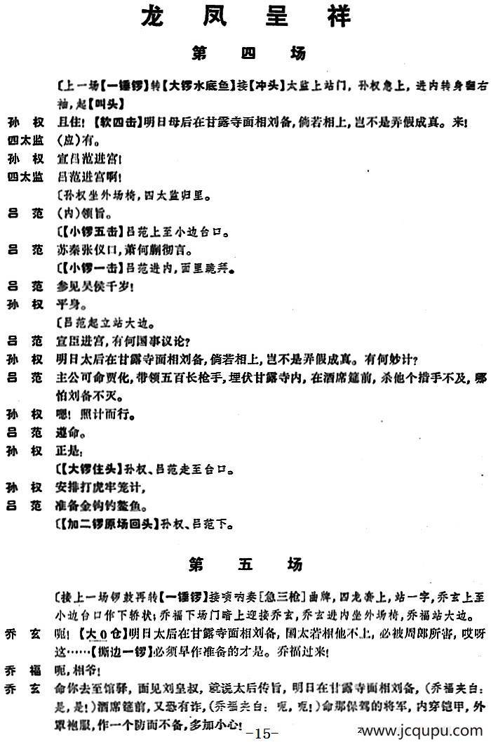 龙凤呈祥 （全本第四场至第六场）简谱