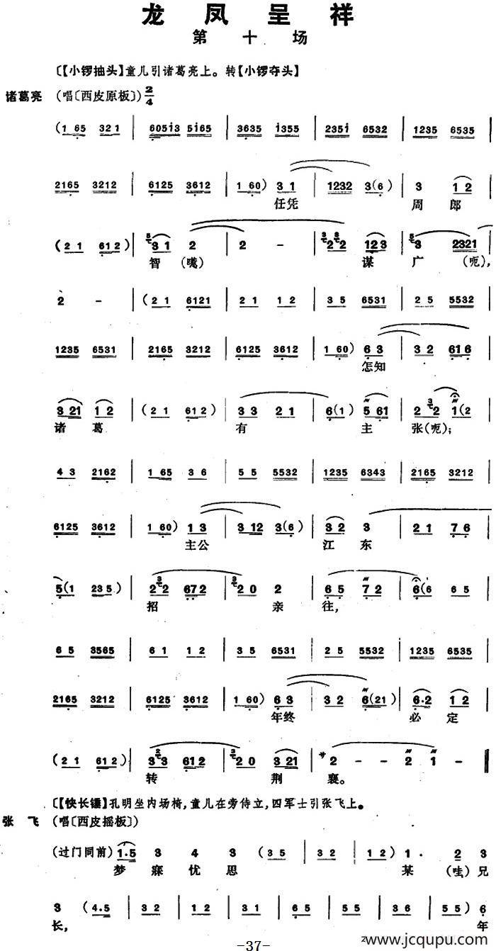 龙凤呈祥 （全本第十场至第十二场）简谱