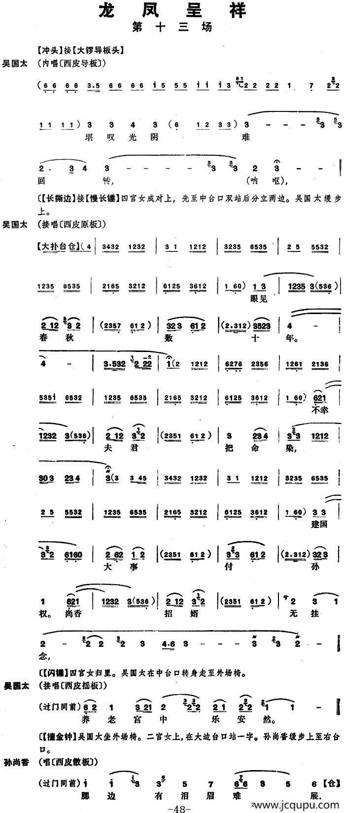 龙凤呈祥 （全本第十三场至第十五场）简谱