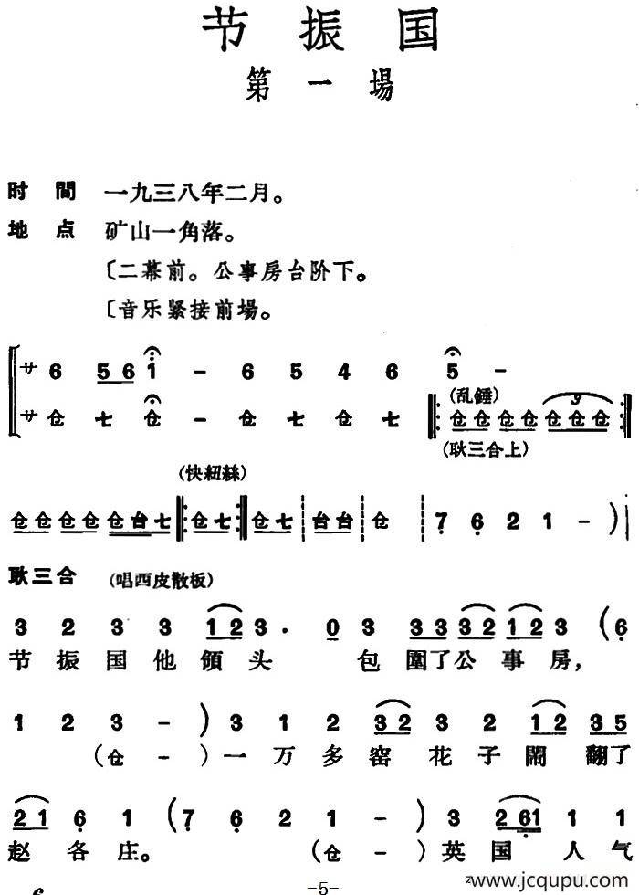 [京剧]节振国 （全本 第一场）简谱