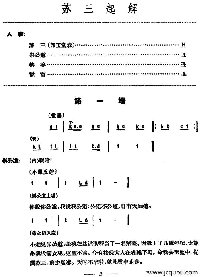 苏三起解 （全本第一场）简谱