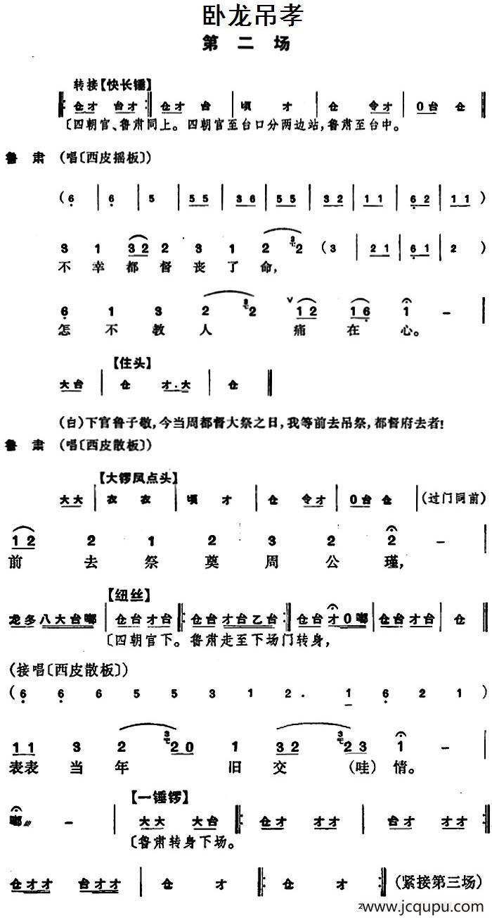 卧龙吊孝 （第二场）简谱