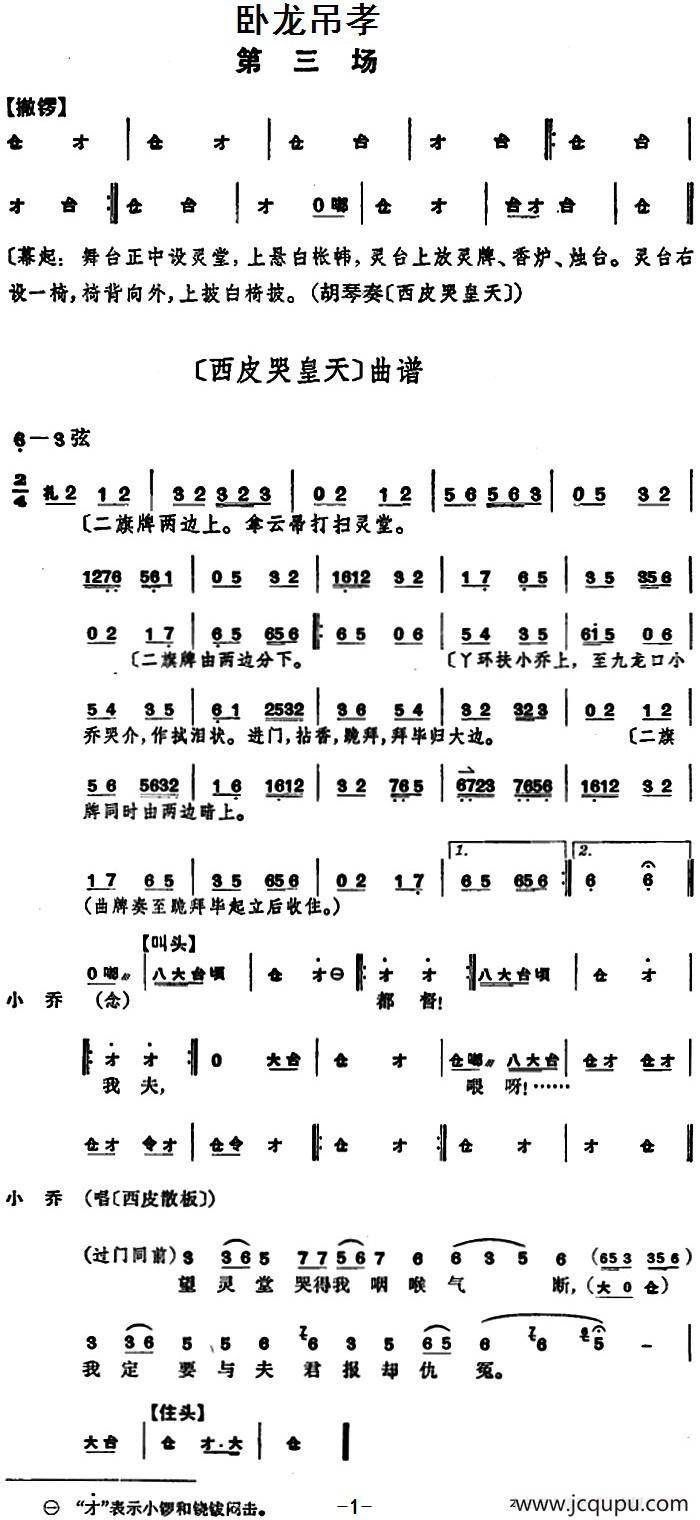 卧龙吊孝 （第三场）简谱