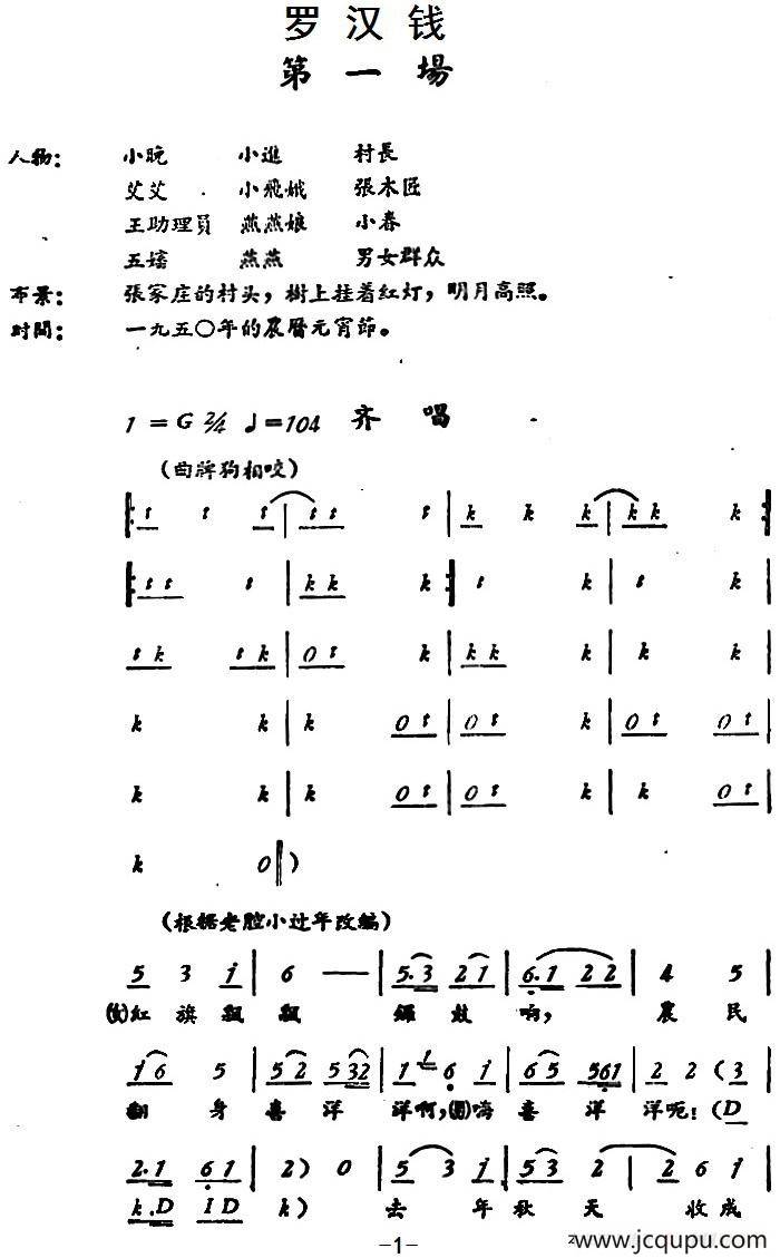 罗汉钱 （第一场）简谱