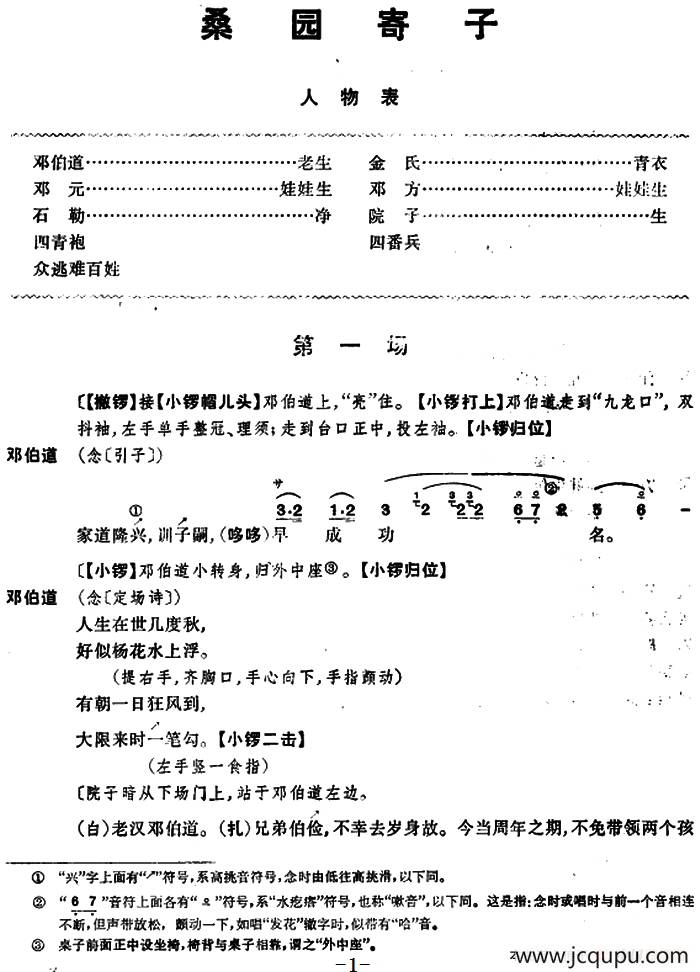 桑园寄子（全本 第一场）简谱
