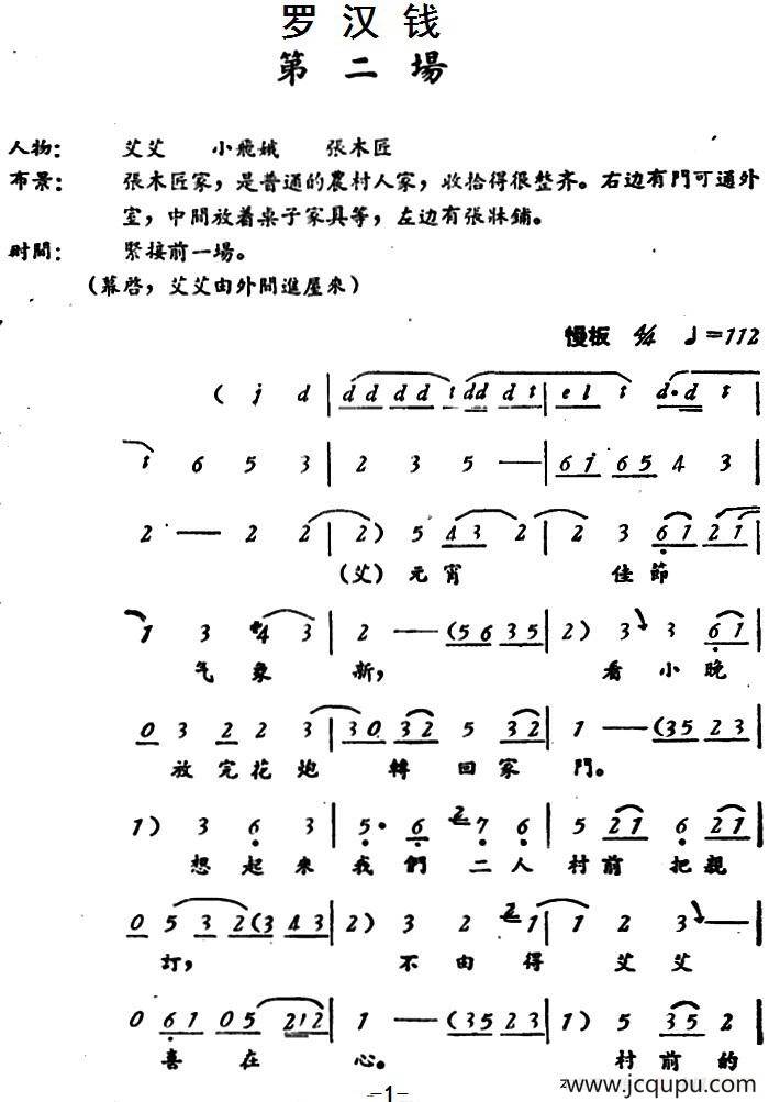 罗汉钱 （第二场）简谱