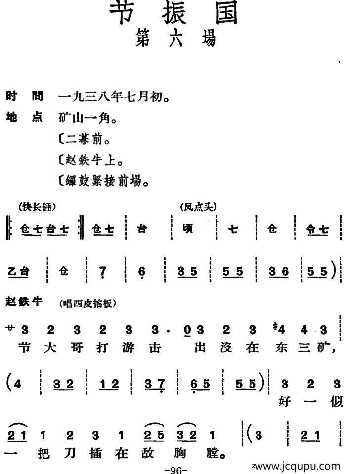 节振国 （全本 第六场）简谱