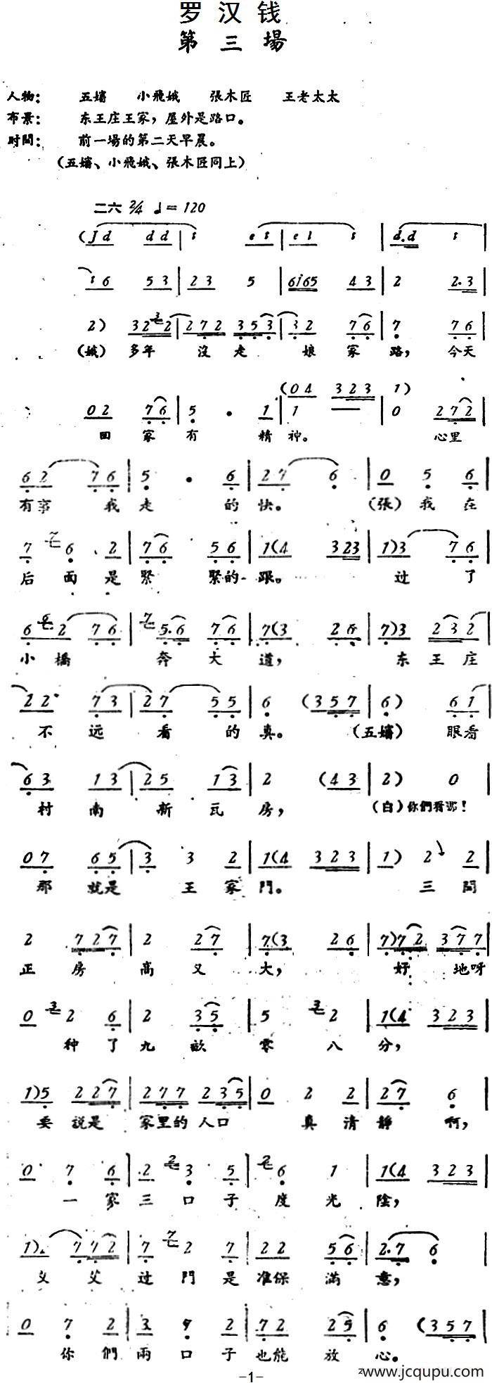 罗汉钱 （第三场）简谱