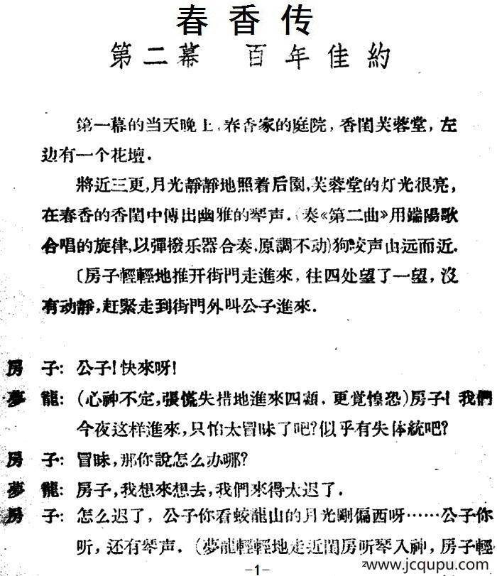 春香传 （第二幕 百年佳约）简谱