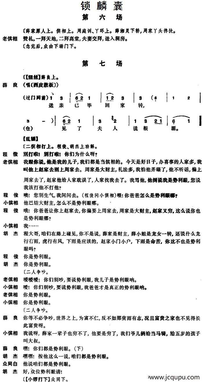 [京剧]锁麟囊 （第六场至第七场）简谱