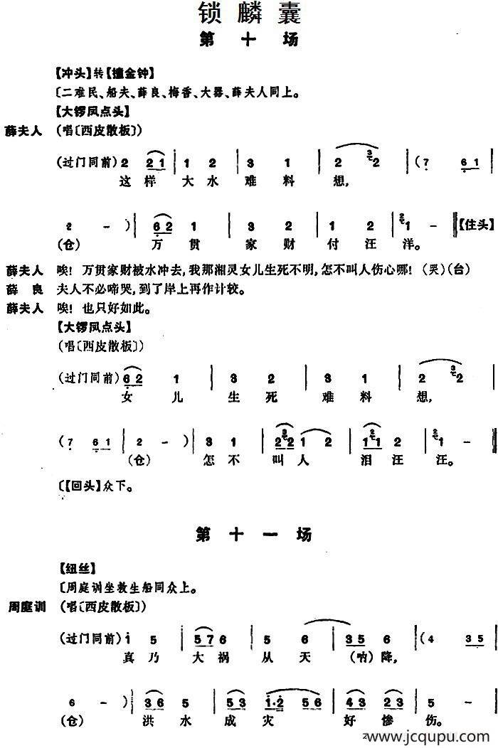 [京剧]锁麟囊 （第十场至第十一场）简谱