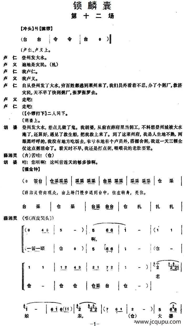 锁麟囊 （第十二场）简谱