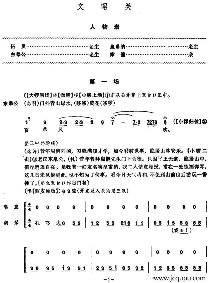文昭关 （第一场）简谱