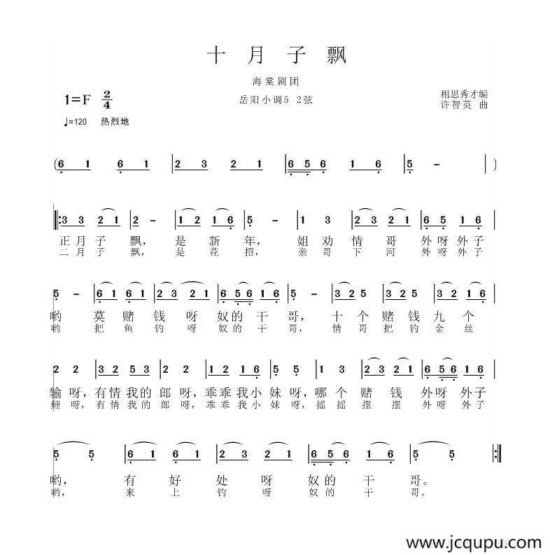 十月子飘（岳阳花鼓戏小调 ）简谱