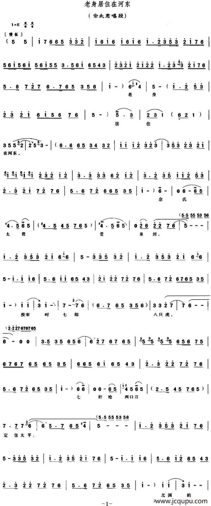 老身居住在河东（《穆桂英挂帅》佘太君唱段）简谱