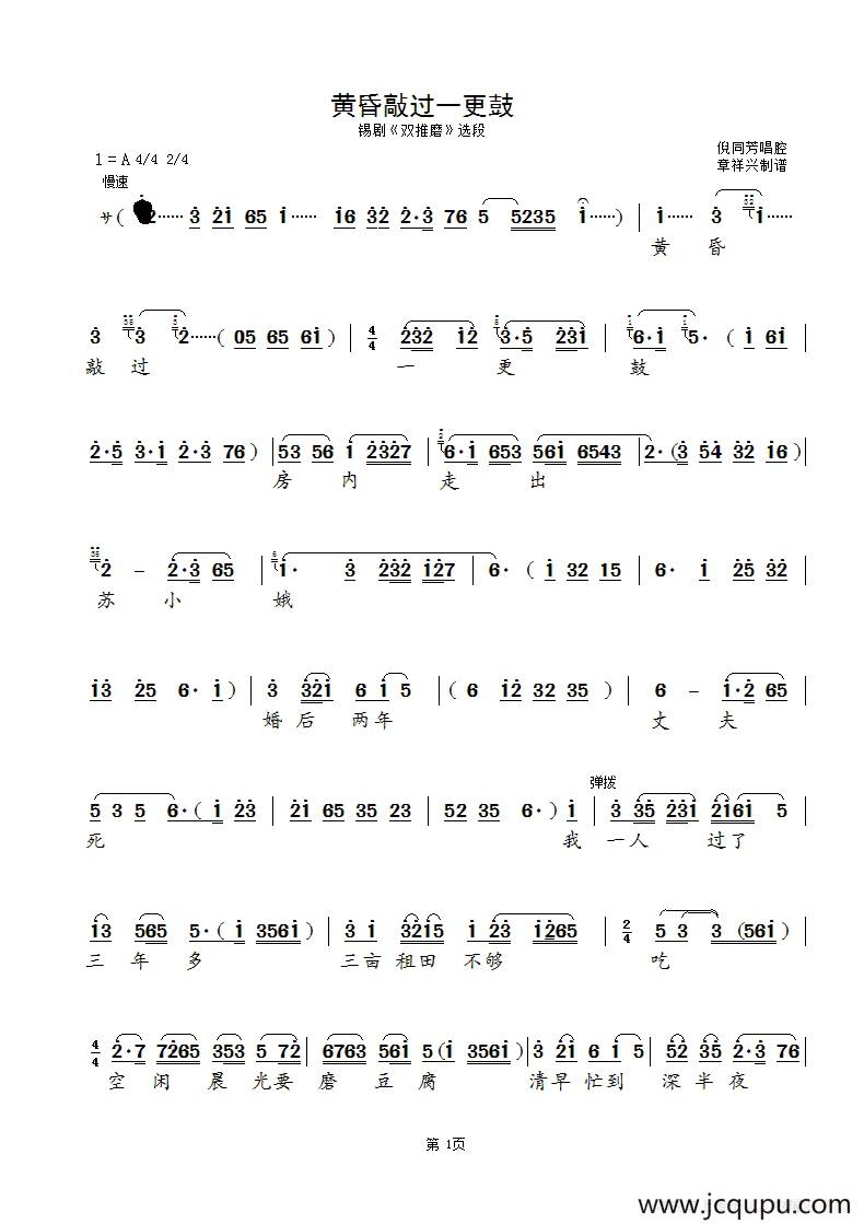 [锡剧]黄昏敲过一更鼓（《双推磨》选段）简谱