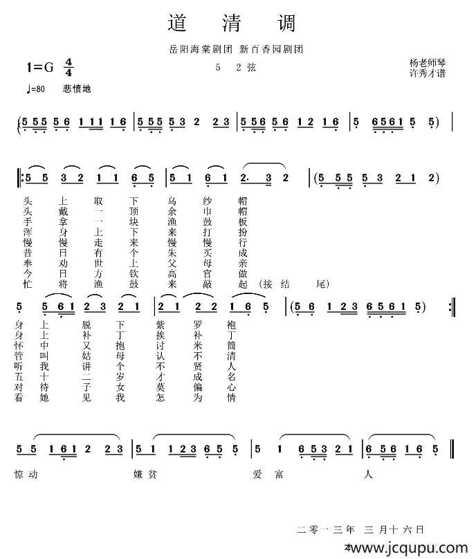 岳阳花鼓戏：道清调简谱