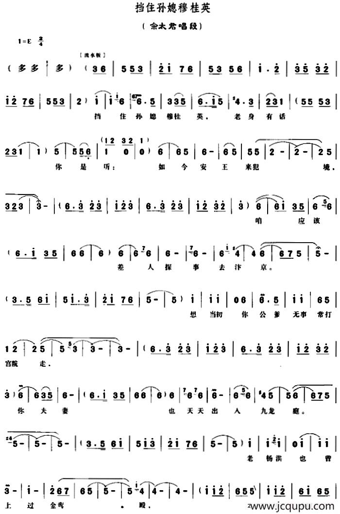 挡住孙媳穆桂英（《穆桂英挂帅》佘太君唱段）简谱