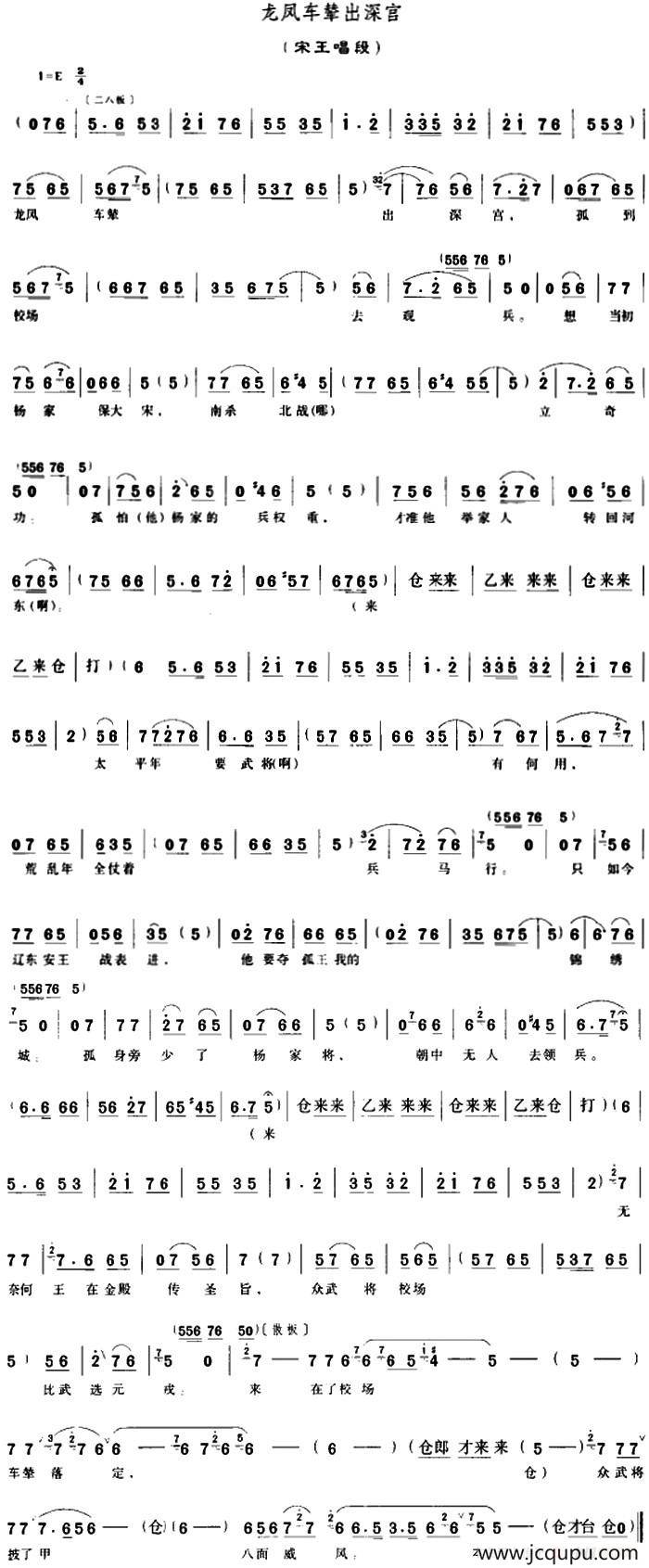 龙凤车辇出深宫（《穆桂英挂帅》宋王唱段）简谱