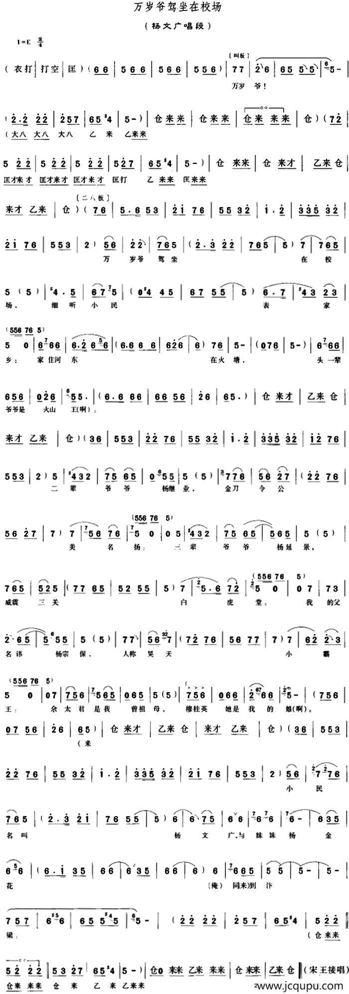 万岁爷驾坐在校场（《穆桂英挂帅》杨文广唱段）简谱