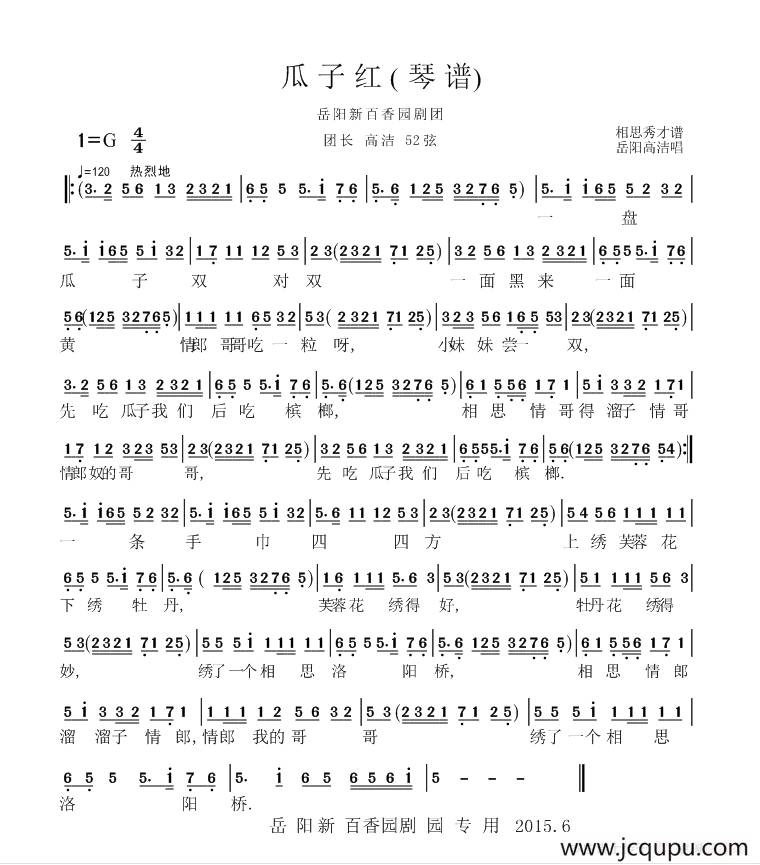 岳阳花鼓戏：瓜子红（琴谱）简谱