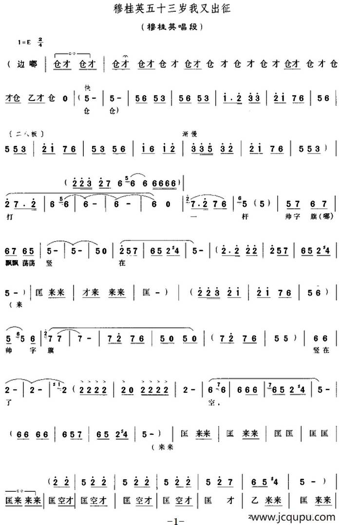 穆桂英五十三岁我又出征（《穆桂英挂帅》穆桂英唱段）简谱