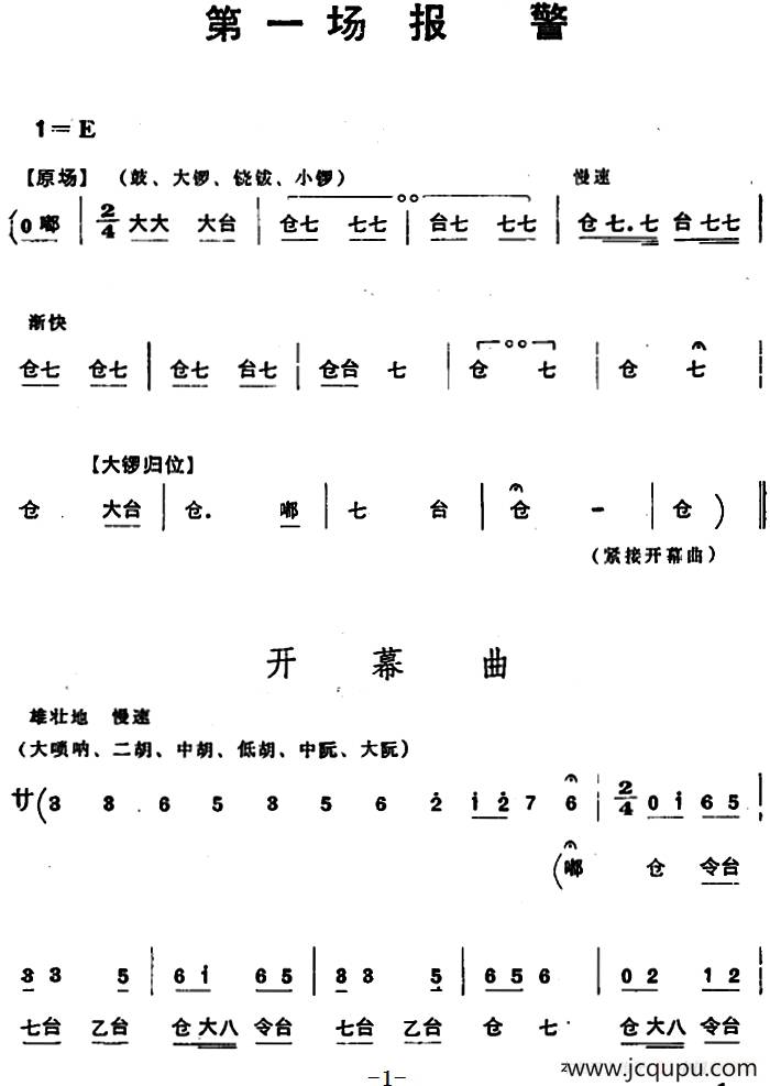 穆桂英挂帅 （第一场 报警）简谱