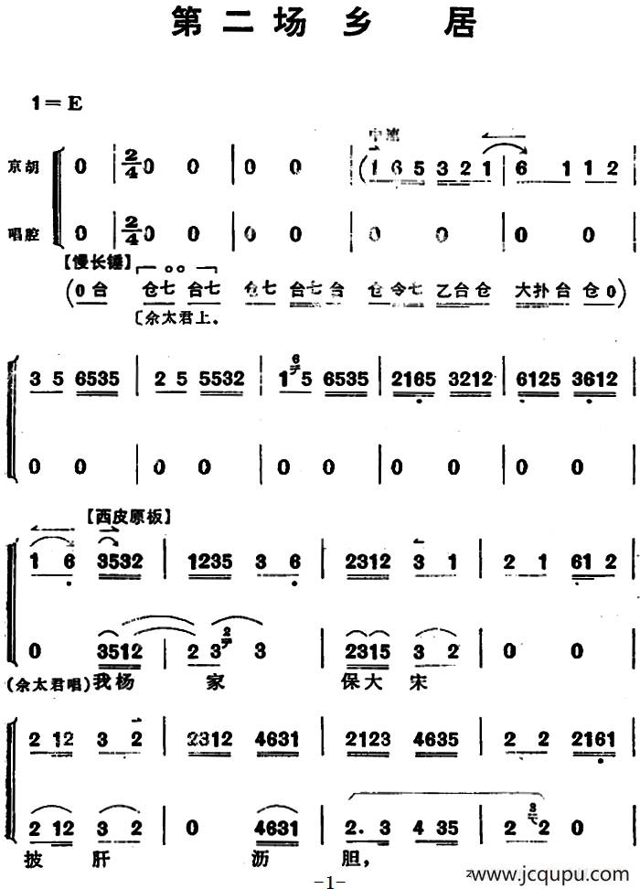 穆桂英挂帅 （第二场 乡居）简谱